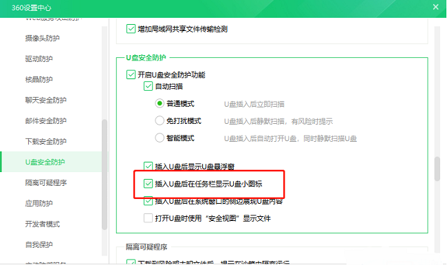 360安全卫士如何设置插入U盘后任务栏显示小图标