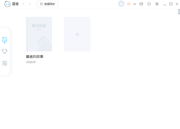 墨者写作最新版