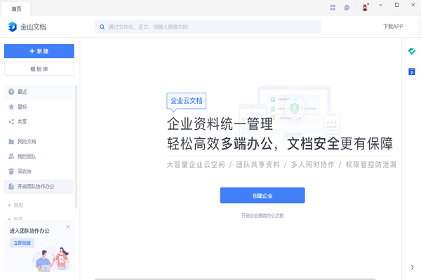 金山文档专业版