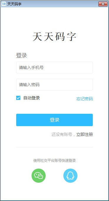 天天码字