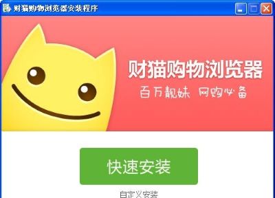财猫购物浏览器