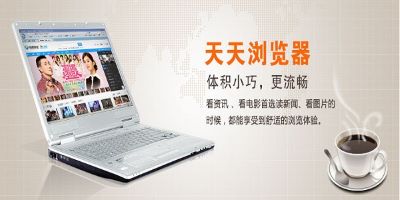 天天浏览器