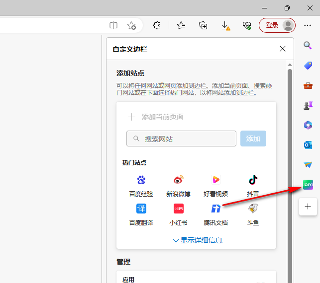 Edge浏览器怎么添加应用到侧边栏