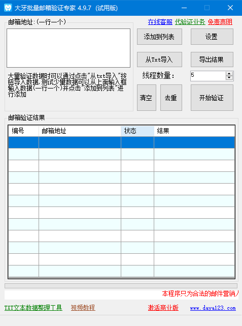 大牙批量邮箱验证专家