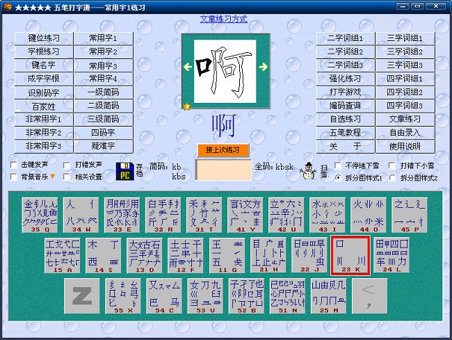 五笔打字通电脑版