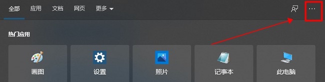 Win10搜索框怎么取消近期使用