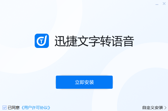 迅捷文字转语音软件免费版
