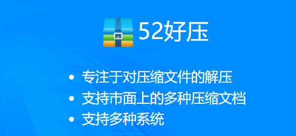 52好压