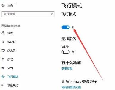Win10系统如何关闭飞行模式