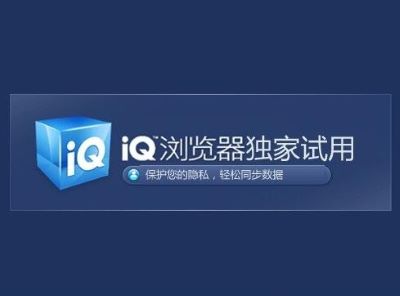iQ浏览器