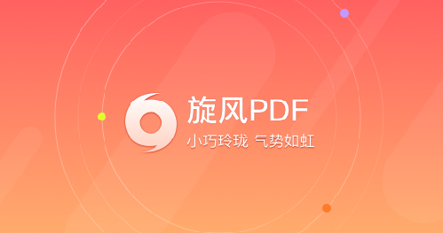 旋风PDF阅读器电脑版