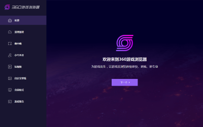 360游戏浏览器