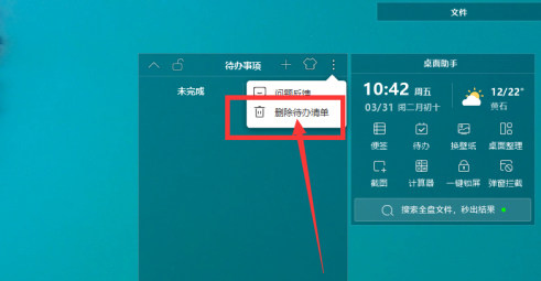 元气桌面如何删除助手待办事项