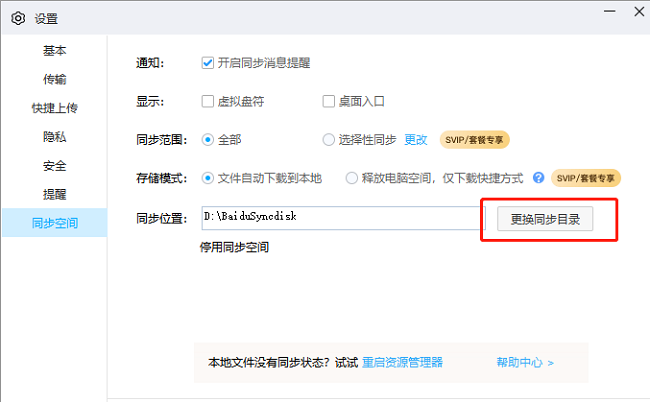 百度网盘如何更改同步目录