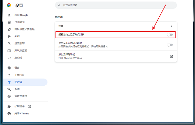 谷歌浏览器怎么开启短暂突显焦点对象功能