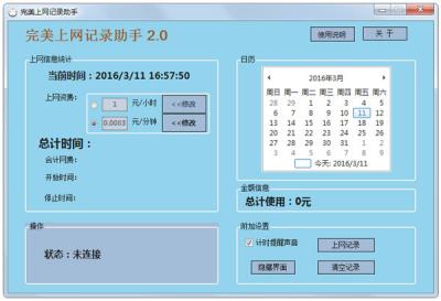 完美上网记录助手
