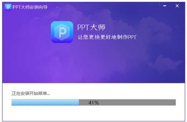 PPT大师