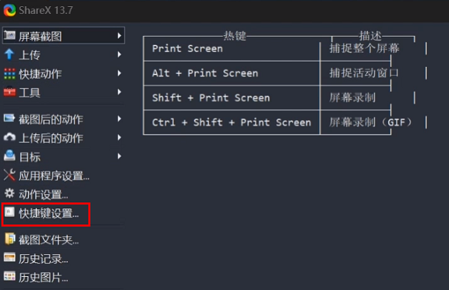 ShareX怎么设置快捷键