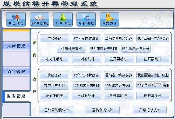 煤炭结算开票管理系统