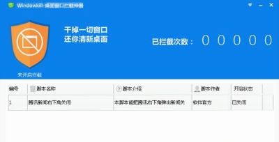 windowkill桌面窗口拦截神器
