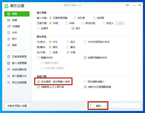 搜狗五笔输入法怎么设置动态调频