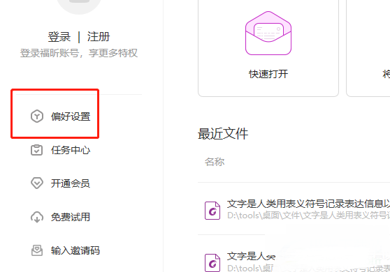 福昕pdf编辑器怎怎么设置最近文件的最大文档数量