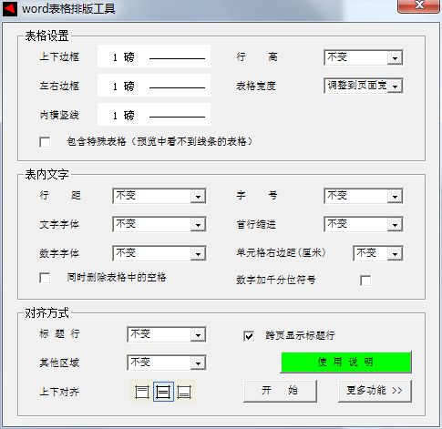 word表格排版工具