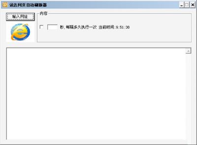 讯达网页自动刷新器