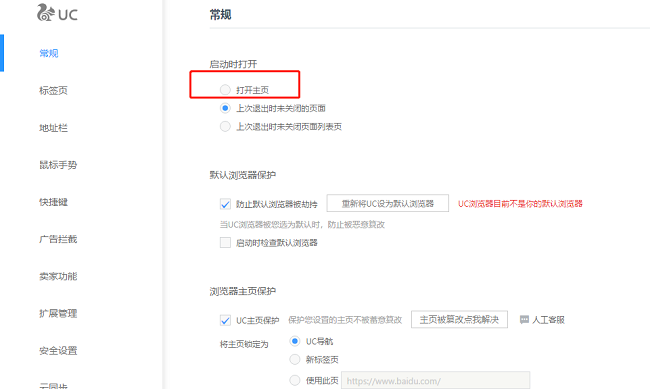 uc浏览器怎么设置启动时自动打开主页