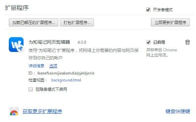 为知笔记chrome插件