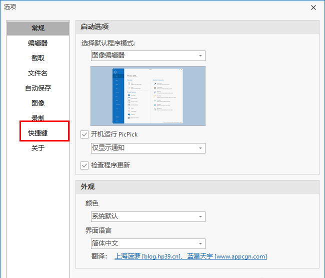PicPick怎么自定义设置快捷键