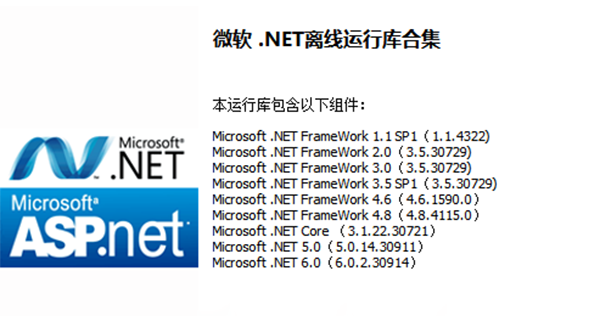 微软.NET离线运行库合集