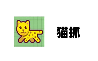 猫抓
