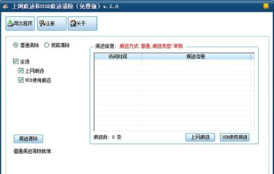 上网痕迹和USB痕迹清除工具