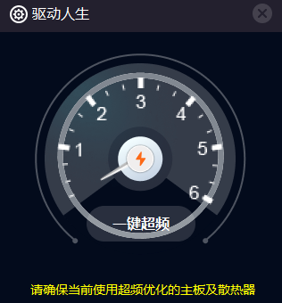 一键超频