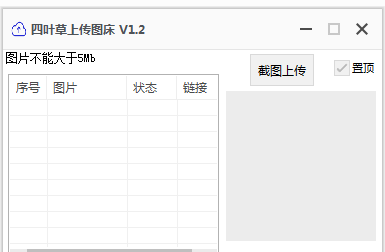 四叶草上传图床软件