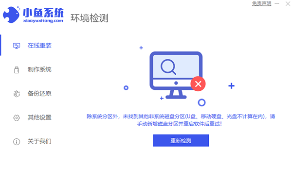 小鱼一键重装系统大师
