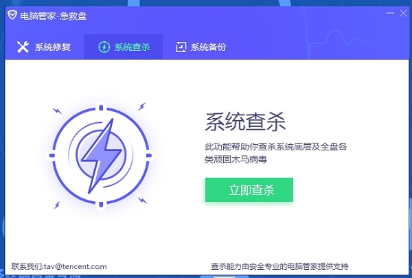 电脑管家-急救盘