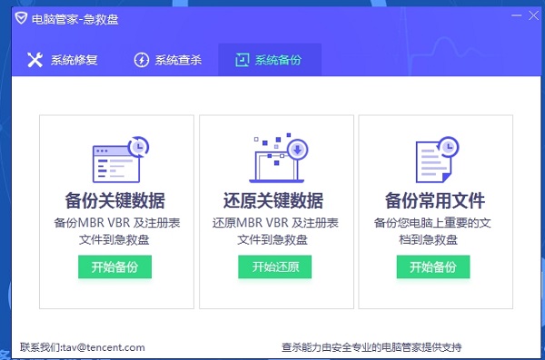 电脑管家-急救盘