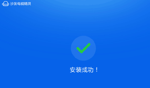 沙发电视精灵