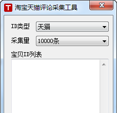 淘宝天猫评论采集工具