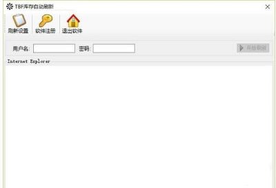 BF库存自动刷新器