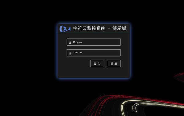 字符云监控系统