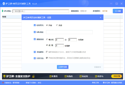 护卫神网页定时刷新工具