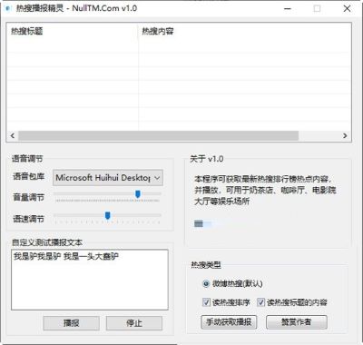 热搜播报精灵