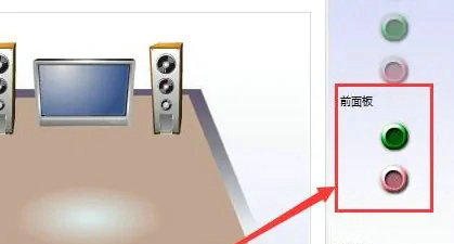 Win10怎么设置前后音频同时输出