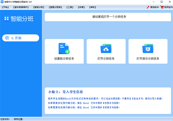 神奇中小学智能分班软件