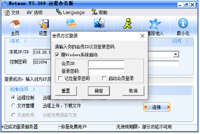 网络人远程控制软件个人版