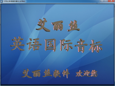 艾丽丝英语国际音标