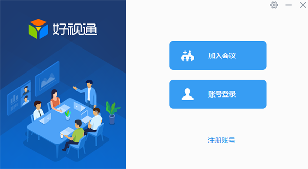 好视通云会议最新版